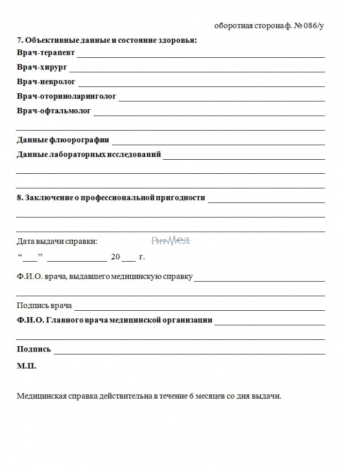 Справка 086 у для работы в Москве с доставкой